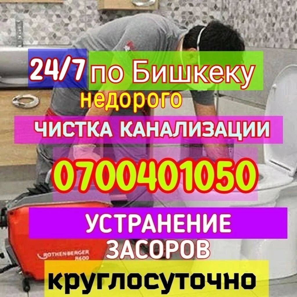 Профессиональные услуги сантехника в городе Бишкеке и Чуйской области с быстрым выездом. Прочистка засоров и чистка канализаций с заменой трубы Услуги сантехника в Бишкеке | Выезд за 30 минут